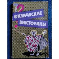 Физические викторины в средней школе.  1968 год