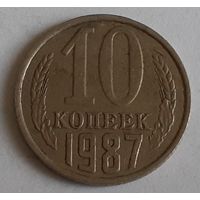 СССР 10 копеек, 1987 (12-6-6)