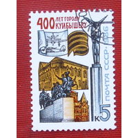СССР. 400 лет г. Куйбышеву (Самара). ( 1 марка ) 1986 года.