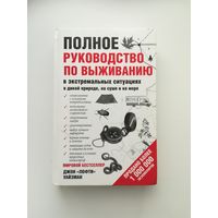 Книга Полное руководство по выживанию Джон Уайзмэн