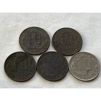 10 копеек  1952,53,55,56,57