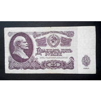 25 рублей 1961 Бх 1960867 #0030