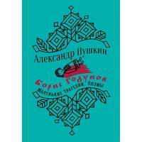 Александр Пушкин. Борис Годунов. Маленькие трагедии. Поэмы