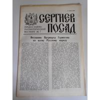 Сергиев Посад. Православно-патриотический вестник 7, 1991 г.