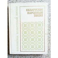 Беларускія народныя песні (серыя Бібліятэка беларускай паэзіі) 1970