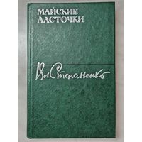 Книга ,, Майские ласточки'' Вл. Степаненко 1981 г.
