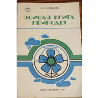 Ретро СССР! Карабанов И.А. Живая книга природы. 1985