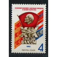 Съезд ВЛКСМ. 1982. Полная серия 1 марка. Чистая