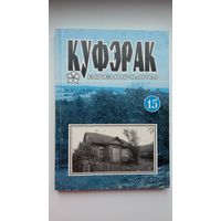 Куфэрак Віленшчыны: гісторыка-краязнаўчы і літаратурна-мастацкі часопіс Віленскага краю. Выпуск 15