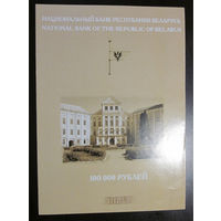 Буклет информационный о 100 000 рублей образца 2000 года