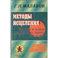 Г.Малахов Методы исцеления