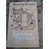 В.Скотт. Квентин Дорвард.