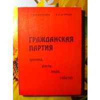 Володин В. В., Огурцов Е. Е. Гражданская партия. Хроника. Факты. Люди. События.