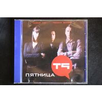 Т9 – Пятница (2011, CD)