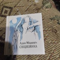 Мiнi кнiга. Адам Мiцкевiч.  Свiцязянка.