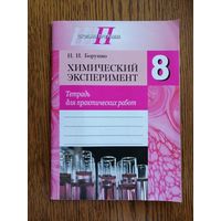 Пособие Химия 8 класс. Химический эксперимент. Тетрадь для практических работ