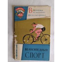 В помощь сельскому физкультурнику"Велосипедный спорт"\0