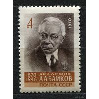 Академик Байков. 1970. Полная серия 1 марка. Чистая