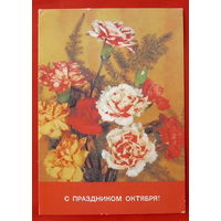 С Праздником Октября! Подписанная. 1989 года. Дергилев. # 103.