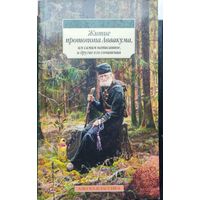 Житие протопопа Аввакума им самим написанное и другие его сочинения