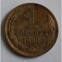 СССР 1 копейка, 1980 (4-10-39)