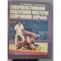 А. В. Медведь, Е. И. Кочурко. Совершенствование подготовки мастеров спортивной борьбы.