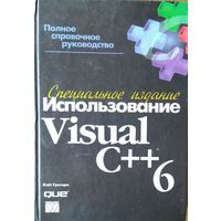 ИСПОЛЬЗОВАНИЕ VISUAL  C++.  СПЕЦ. ИЗДАНИЕ.  Автор: Грегори Кейт