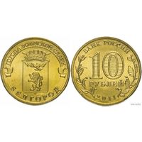 10 рублей 2011 год Россия Белгород (ГВС) ММД