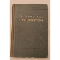 Техническая термодинамика/Литвин А./1963