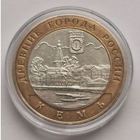 207. 10 рублей 2004 г. Кемь