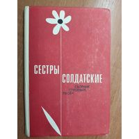 Сборник строевых песен "Сестры солдатские"