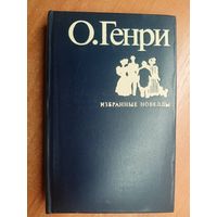 О. Генри "Избранные новеллы"