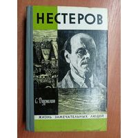 Сергей Дурылин "Нестеров" из серии "Жизнь замечательных людей. ЖЗЛ" 1976