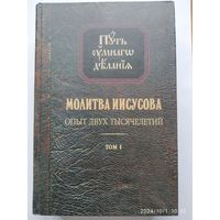 Молитва Иисусова. Опыт двух тысячелетий. Учение святых отцов и подвижников благочестия от древности до наших дней: Обзор аскетической литературы: В 4 т. - Т. 1. (Серия "Путь умного делания").