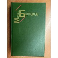 Михаил Булгаков "Белая гвардия. Жизнь господина де Мольера. Рассказы"