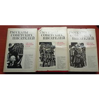 "Рассказы Советских писателей" в 3 томах