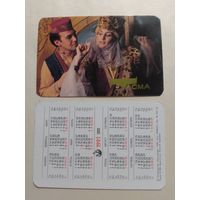 Карманный календарик. Одежда Тасма.1991 год