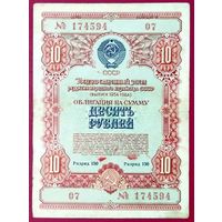 Облигация 10 рублей 1954 год * СССР * Разряд 150 * XF * EF