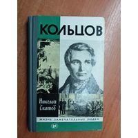 Николай Скатов "Кольцов" из серии "Жизнь замечательных людей. ЖЗЛ" 1983