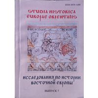 "Исследования по истории Восточной Европы" Выпуск 7 серия "Studia Historica Europae Orientalis"