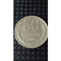 50 копеек 1964 года  СССР(2)