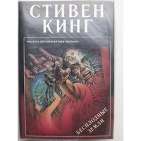 Стивен Кинг Бесплодные земли