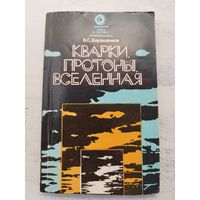 Кварки, протоны, Вселенная. 1987