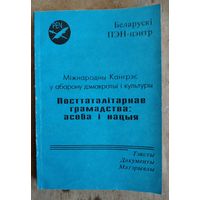 Міжнародны Кангрэс у абарону дэмакратыі і культуры "Посттаталітарнае грамадства: асоба і нацыя": тэксты. Дакументы. Матэрыялы