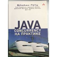 Java cuncurrency на практике