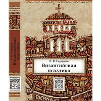 Византийская псалтика: "Псалтика" - византийская наука о музыке - Герцман