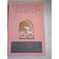 Былины.русские народные сказки.древнерусские повести