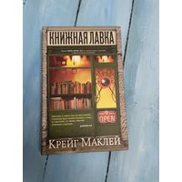 Крейг Маклей Книжная лавка