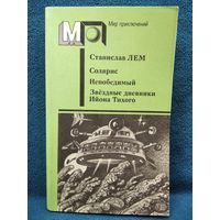 С. Лем. Солярис. Непобедимый. Звездные дневники Ийона Тихого // Серия: Мир приключений