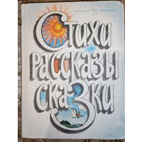 Стихи, рассказы, сказки